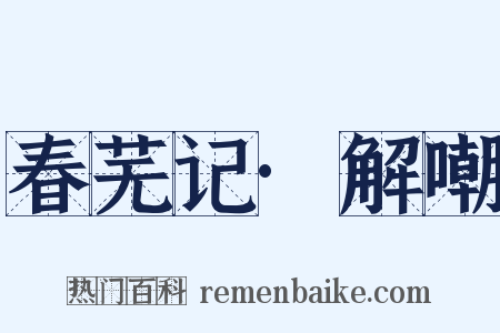 春芜记·解嘲是什么意思的图片